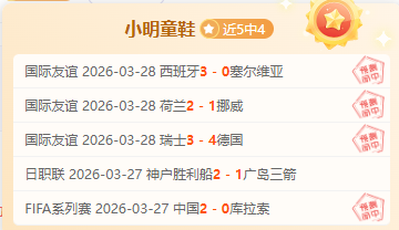 英甲斯托克,港射手状态,分析及专家,世界杯赛事,2026世界杯,比赛赛程,参赛球队,赛事更新