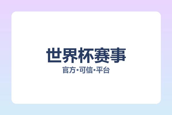 世界杯赛事 图片